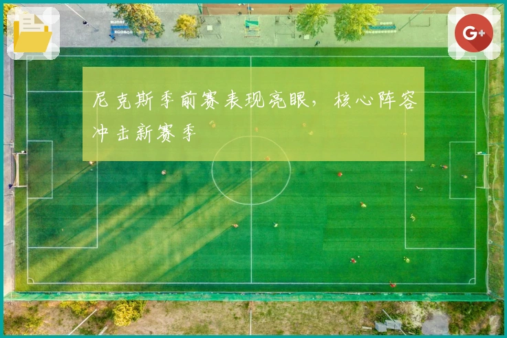 尼克斯季前赛表现亮眼，核心阵容冲击新赛季