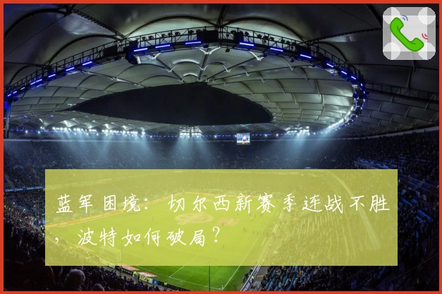 蓝军困境：切尔西新赛季连战不胜，波特如何破局？