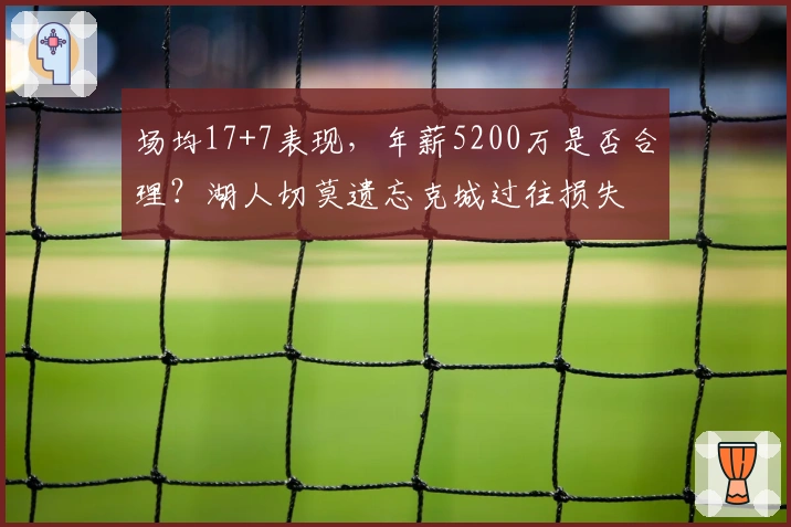 场均17+7表现，年薪5200万是否合理？湖人切莫遗忘克城过往损失