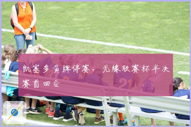 凯塞多黄牌停赛，无缘联赛杯半决赛首回合