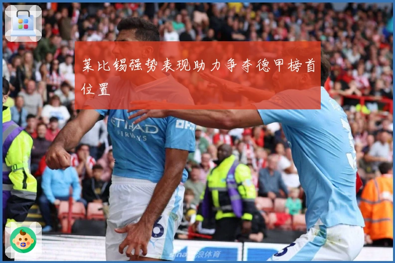 莱比锡强势表现助力争夺德甲榜首位置