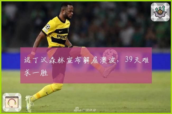 诺丁汉森林宣布解雇澳波，39天难求一胜