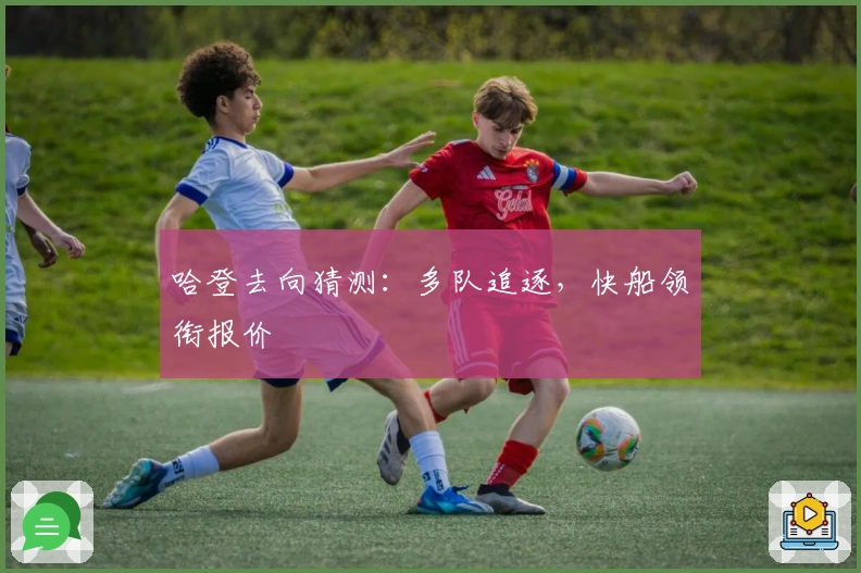 哈登去向猜测：多队追逐，快船领衔报价