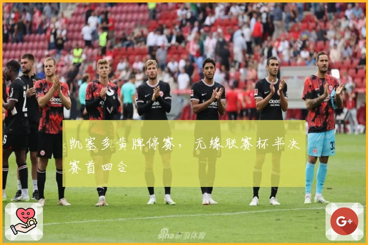 凯塞多黄牌停赛，无缘联赛杯半决赛首回合