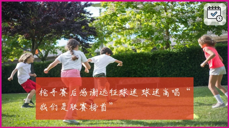 枪手赛后感谢远征球迷 球迷高唱“我们是联赛榜首”