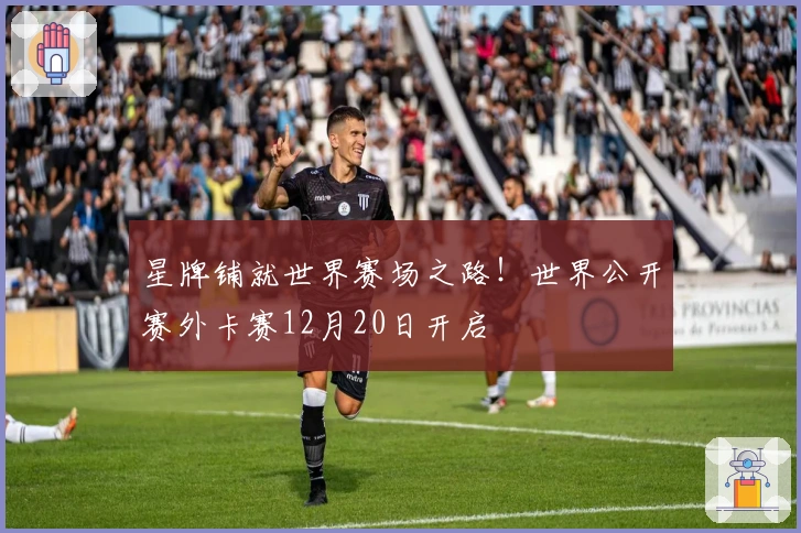 星牌铺就世界赛场之路！世界公开赛外卡赛12月20日开启