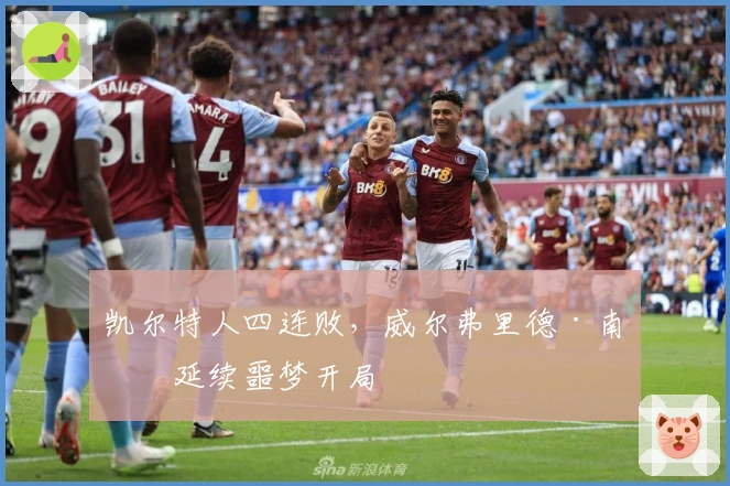 凯尔特人四连败，威尔弗里德·南希延续噩梦开局