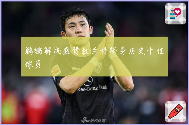 鹈鹕解说盛赞杜兰特跻身历史十佳球员