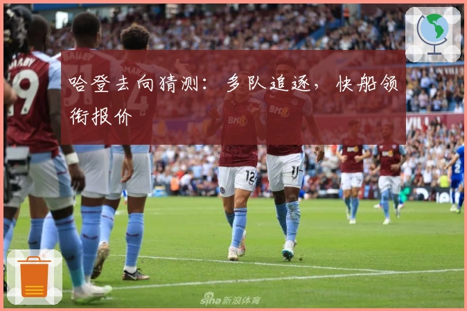 哈登去向猜测：多队追逐，快船领衔报价