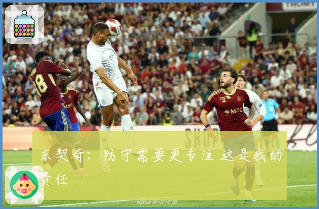 东契奇：防守需要更专注 这是我的责任