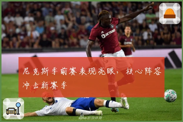 尼克斯季前赛表现亮眼，核心阵容冲击新赛季