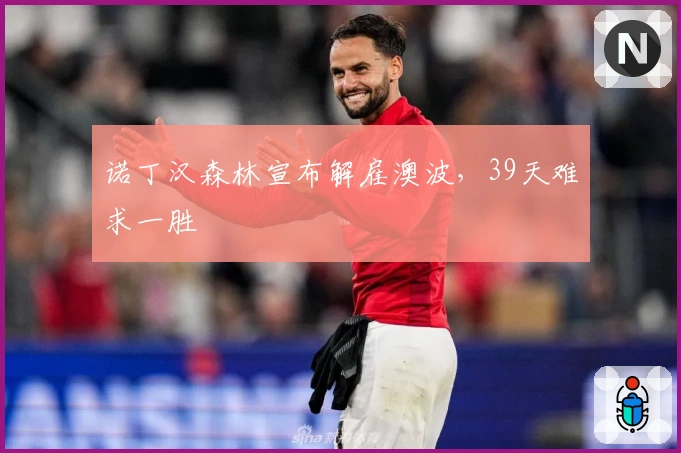 诺丁汉森林宣布解雇澳波，39天难求一胜