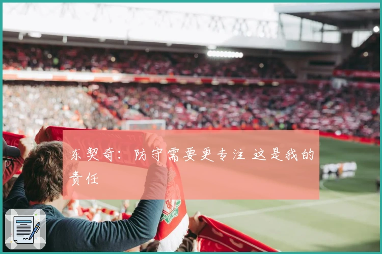 东契奇：防守需要更专注 这是我的责任